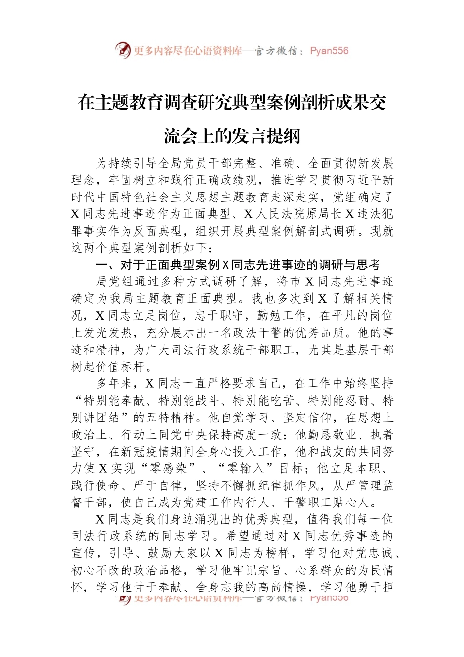 在主题教育调查研究典型案例剖析成果交流会上的发言稿提纲.docx_第1页