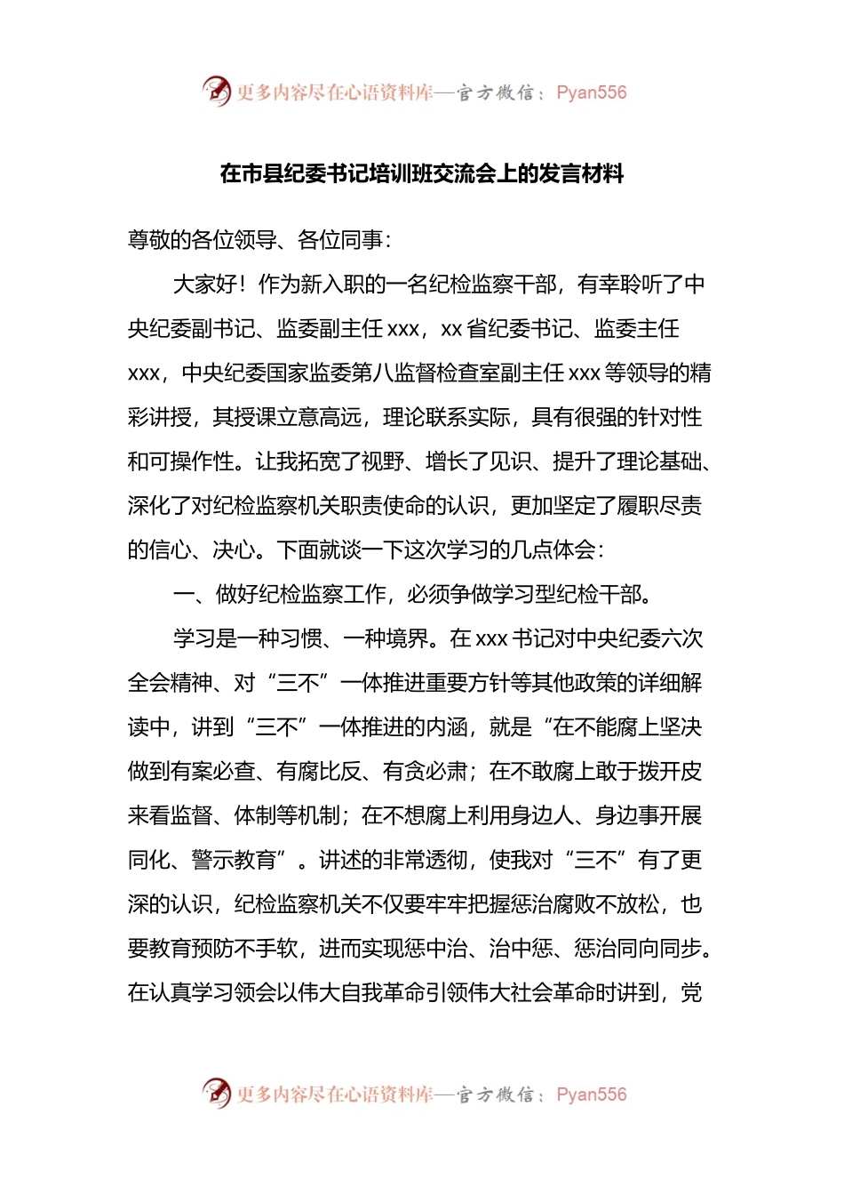 在市县纪委书记培训班交流会上的发言材料.docx_第1页