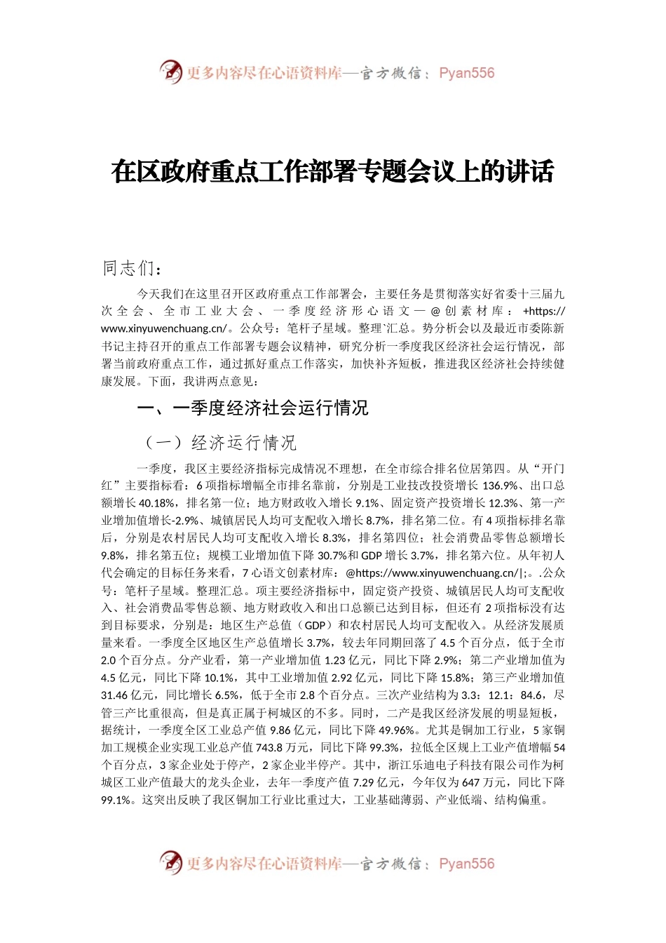 在区政府重点工作部署专题会议上的讲话.docx_第1页