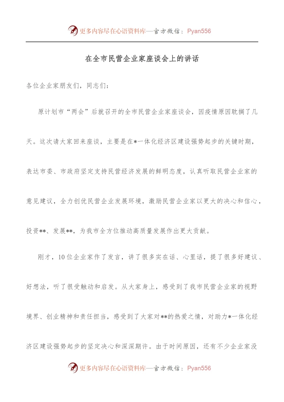 在全市民营企业家座谈会上的讲话.docx_第1页