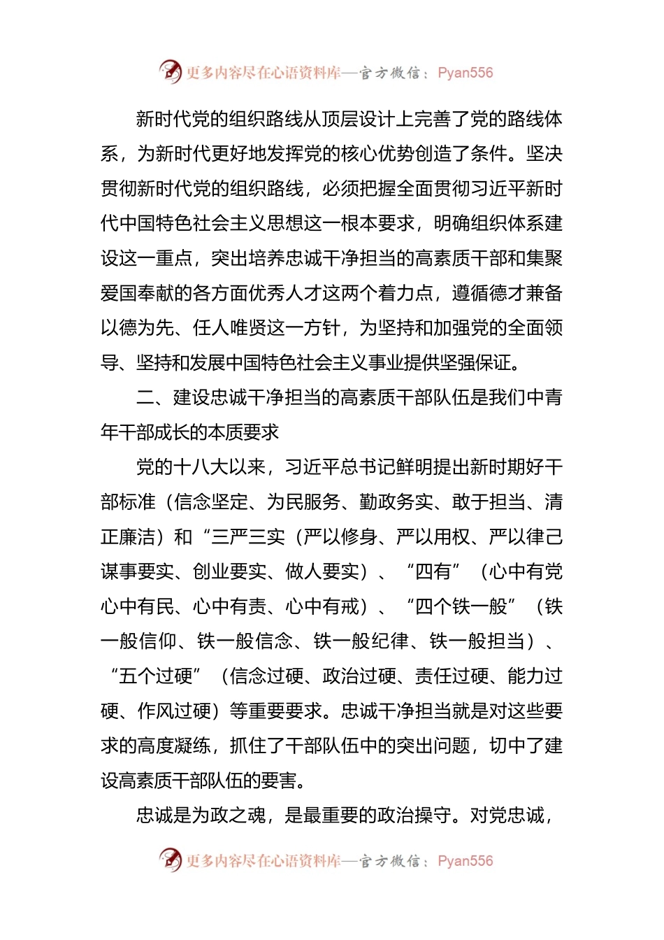在“中青年干部成长”专题学习研讨班的主题发言.docx_第2页