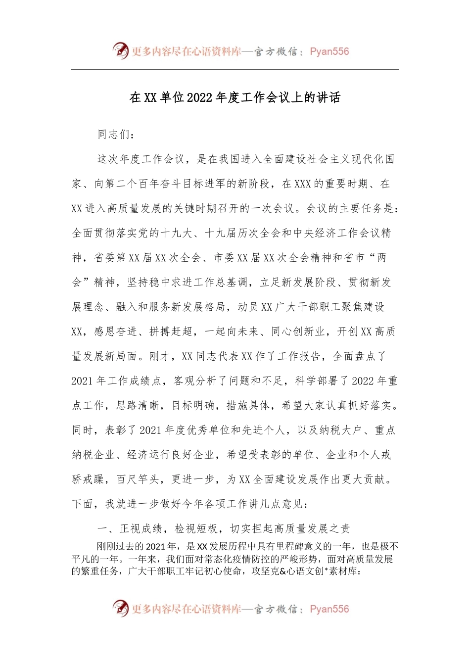 在XX单位2022年度工作会议上的讲话.docx_第1页