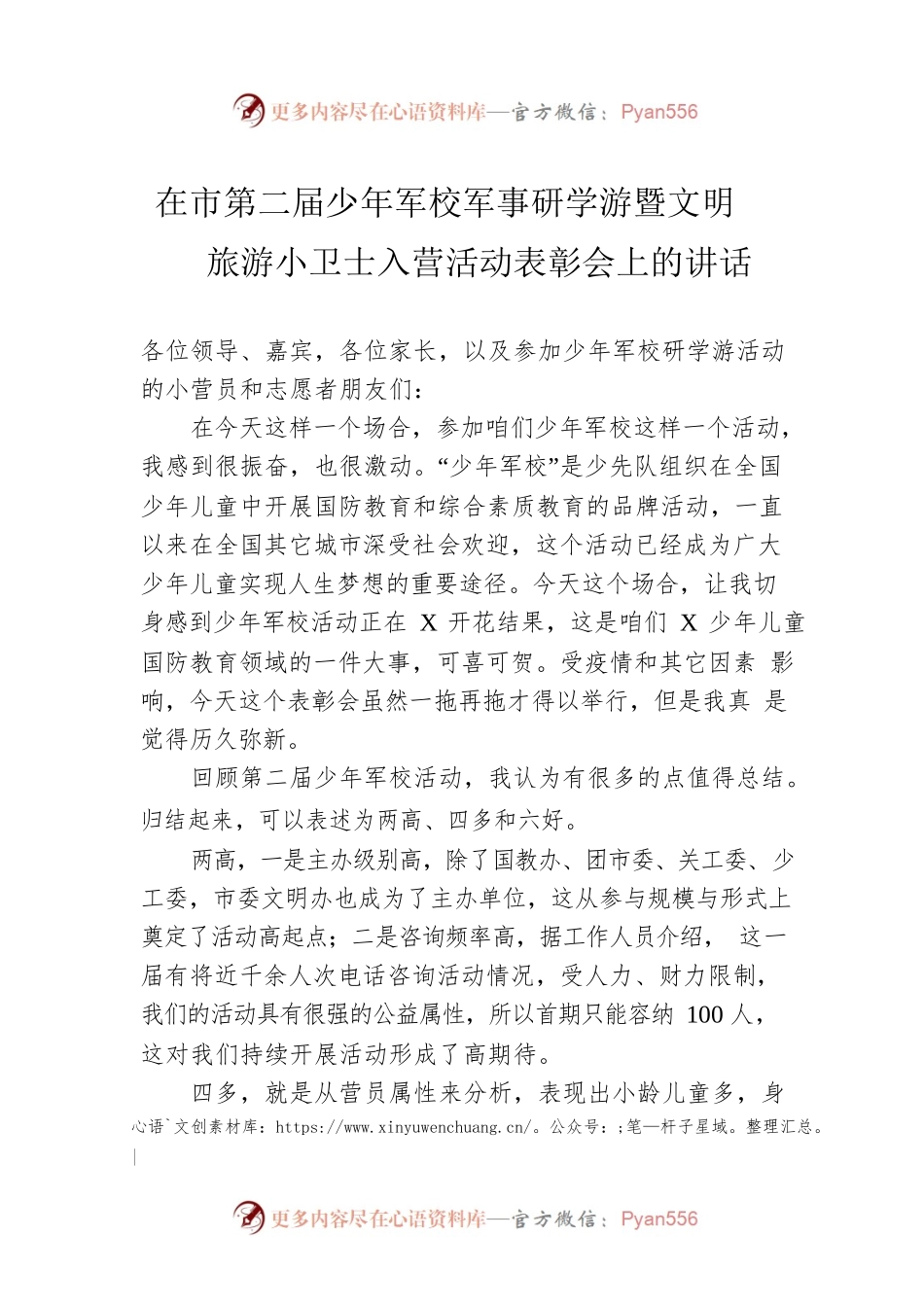 在市第二届少年军校军事研学游暨文明旅游小卫士入营活动表彰会上的讲话.docx_第1页