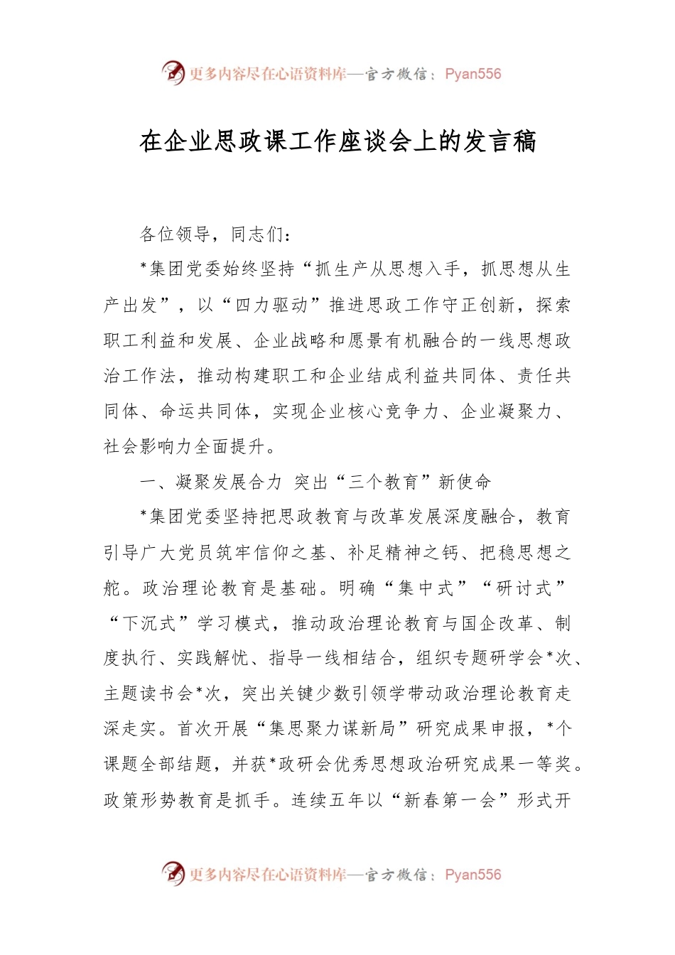 在企业思政课工作座谈会上的发言稿.docx_第1页