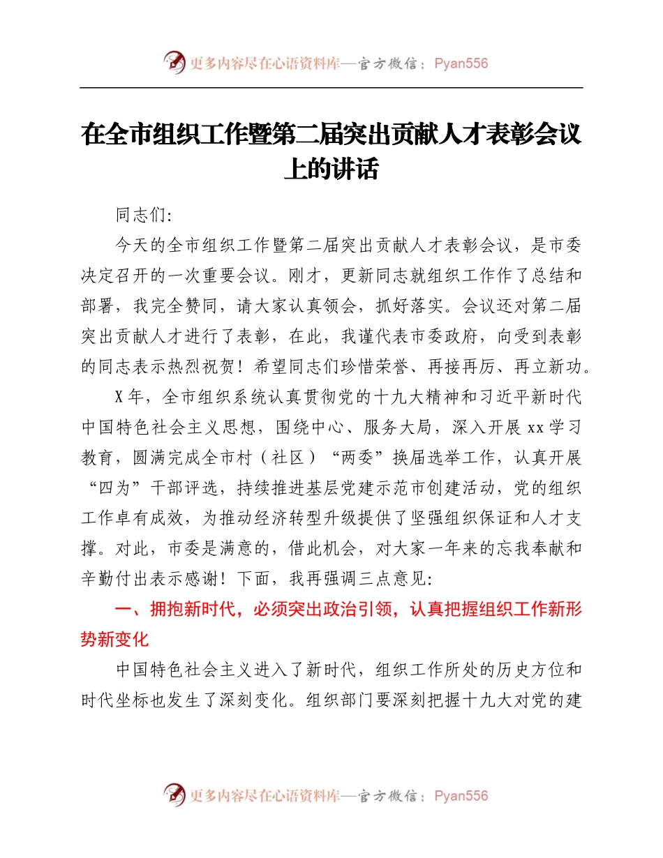 在全市组织工作暨第二届突出贡献人才表彰会议上的讲话.docx_第1页