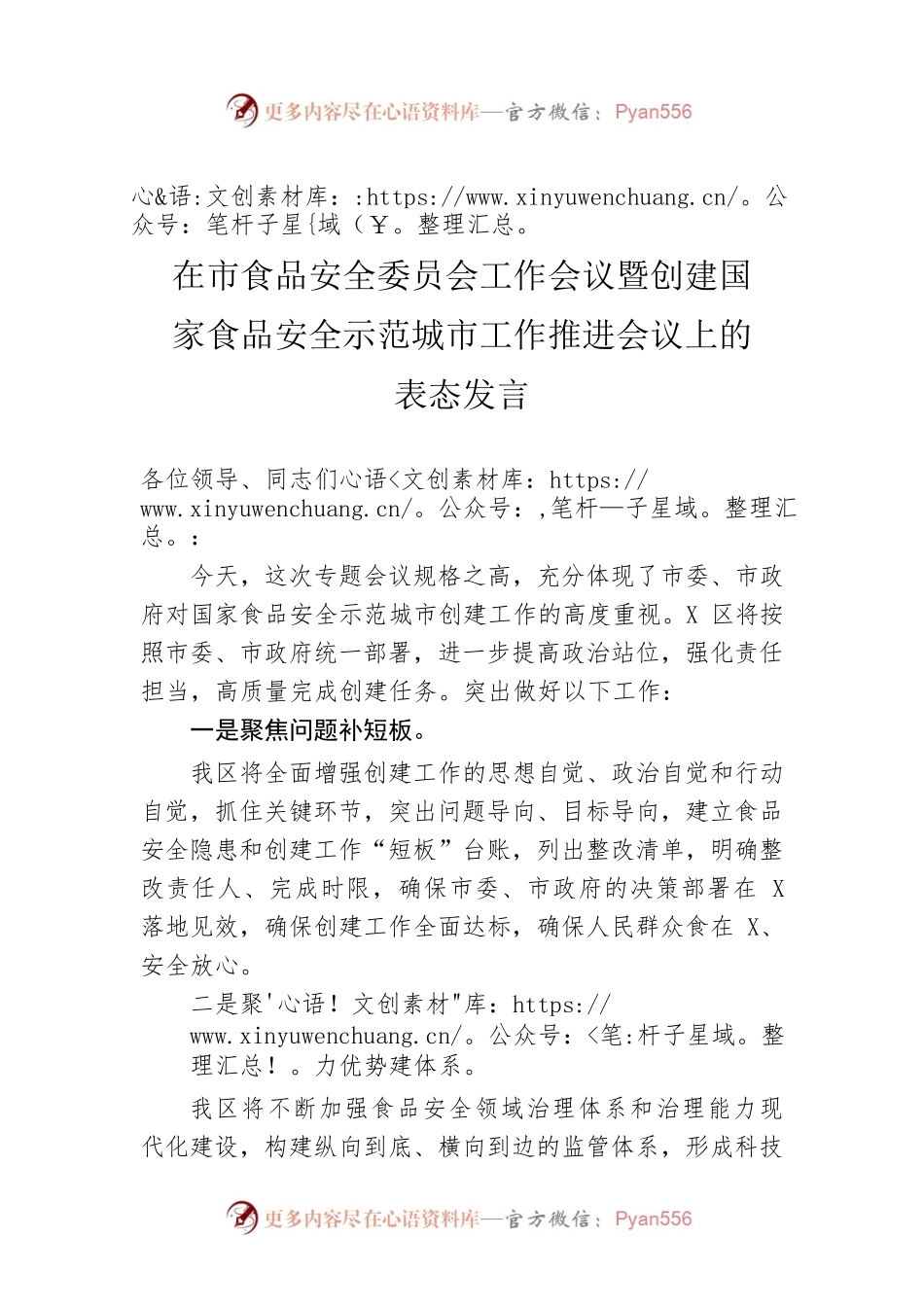 在市食品安全委员会工作会议暨创建国家食品安全示范城市工作推进会议上的表态发言.docx_第1页