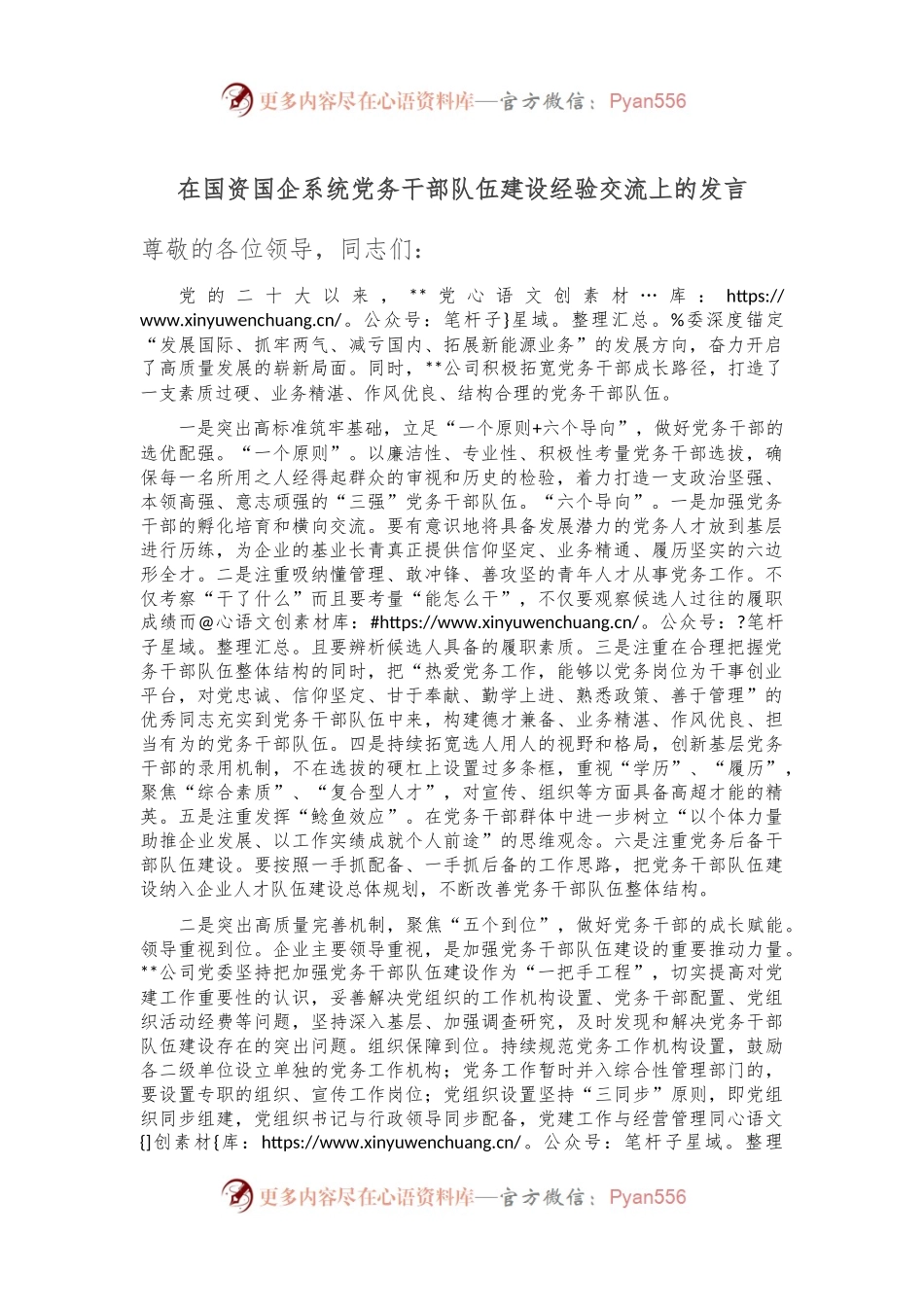 在国资国企系统党务干部队伍建设经验交流上的发言.docx_第1页