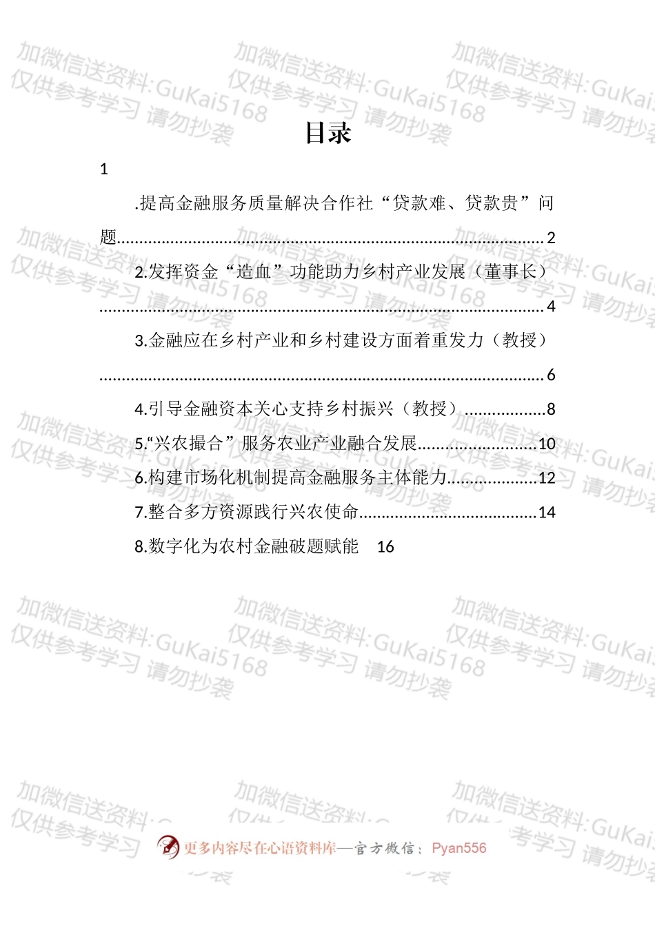 在乡村振兴创新与金融政策研讨会上发言汇编.docx_第1页