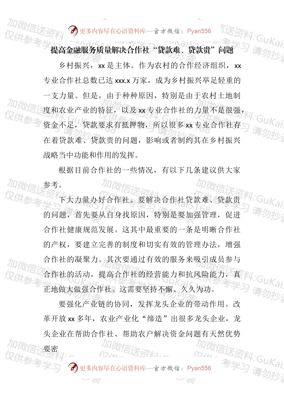 在乡村振兴创新与金融政策研讨会上发言汇编.docx_第2页