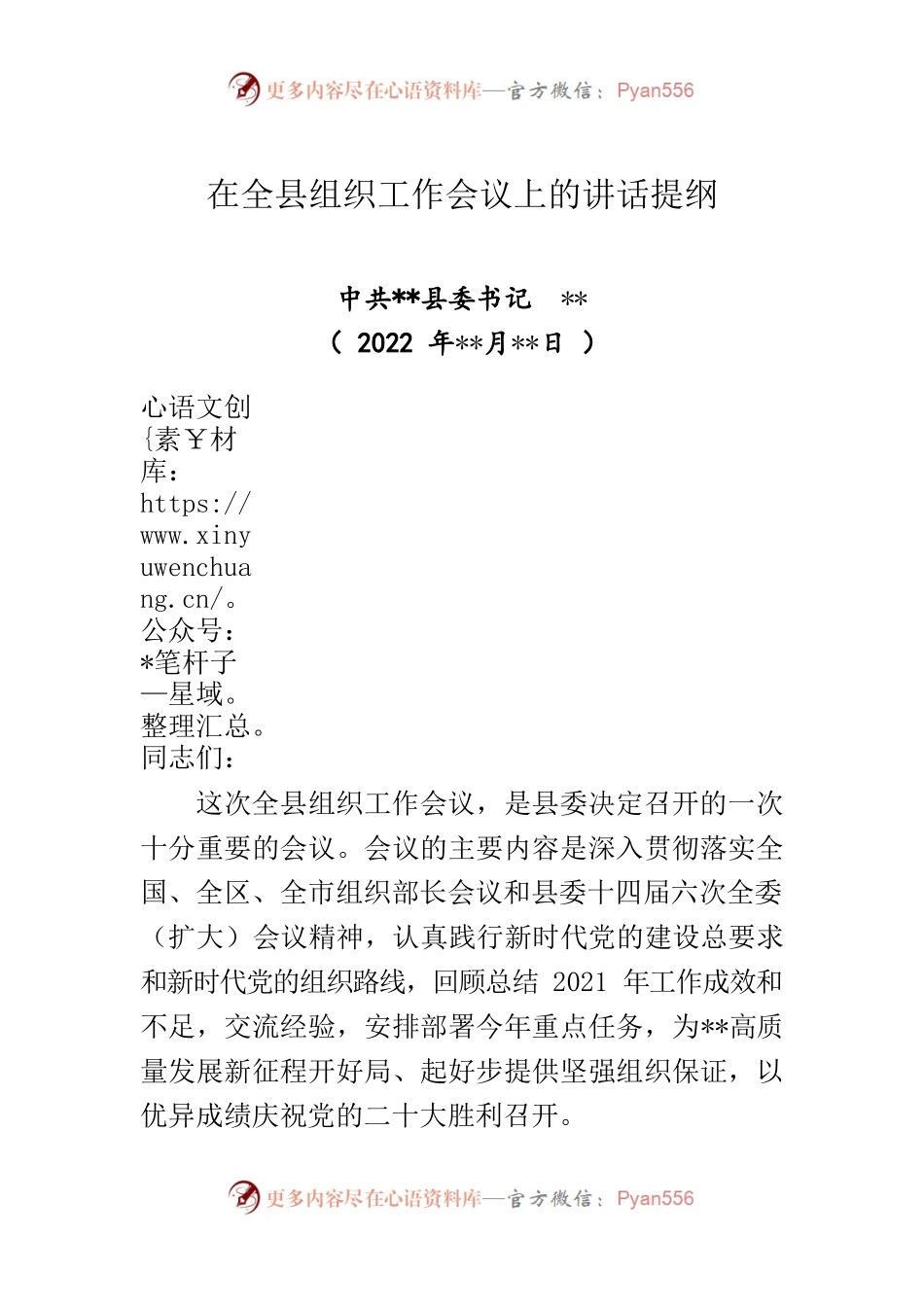 在全县组织工作会议上的讲话提纲（定稿）.docx_第1页