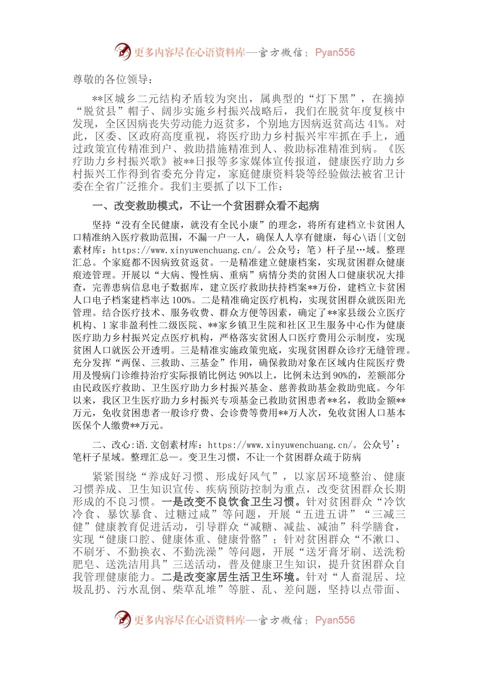 在全市卫生与健康暨医疗助力乡村振兴大会上的发言.docx_第1页