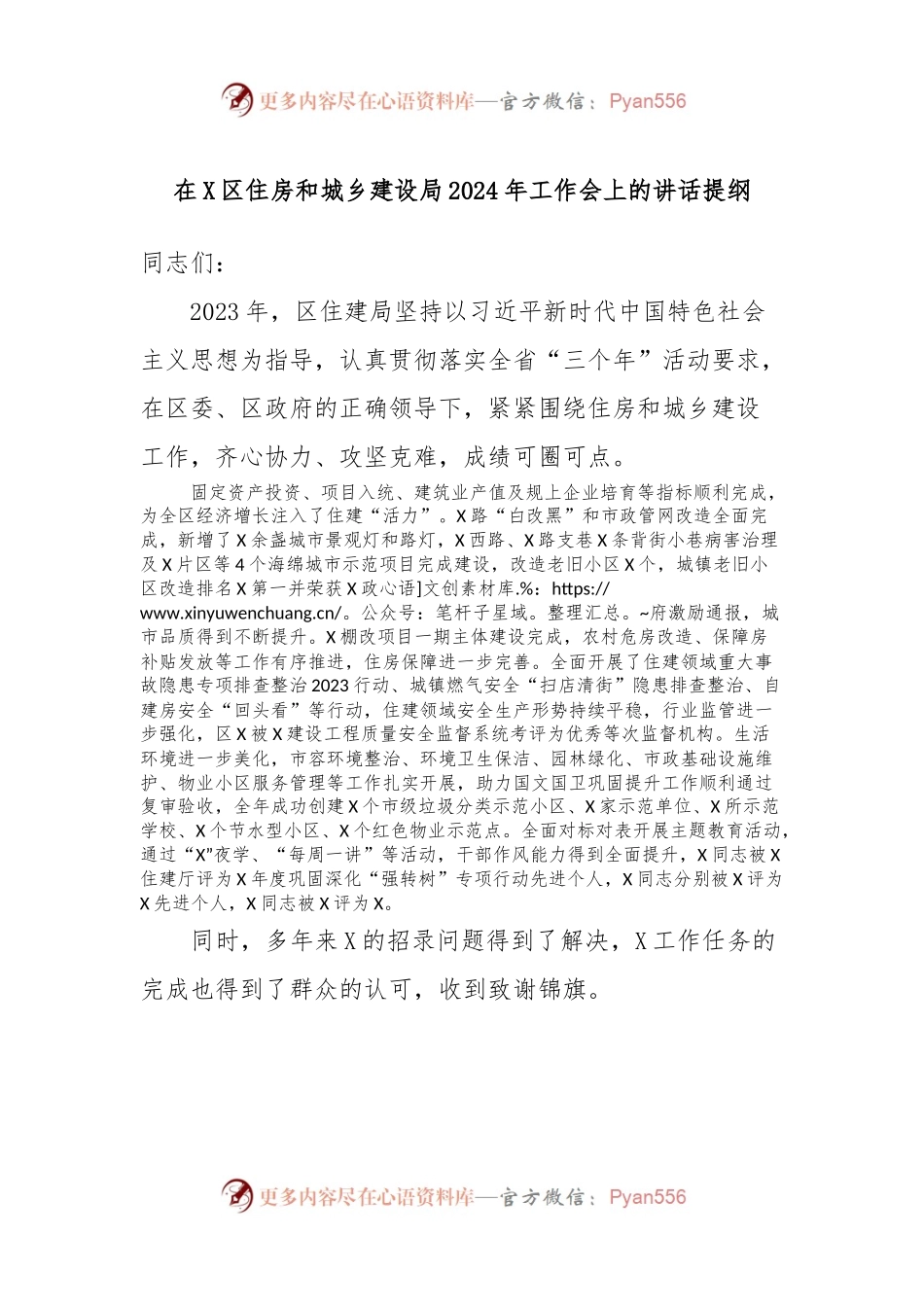 在X区住房和城乡建设局2024年工作会上的讲话提纲.docx_第1页