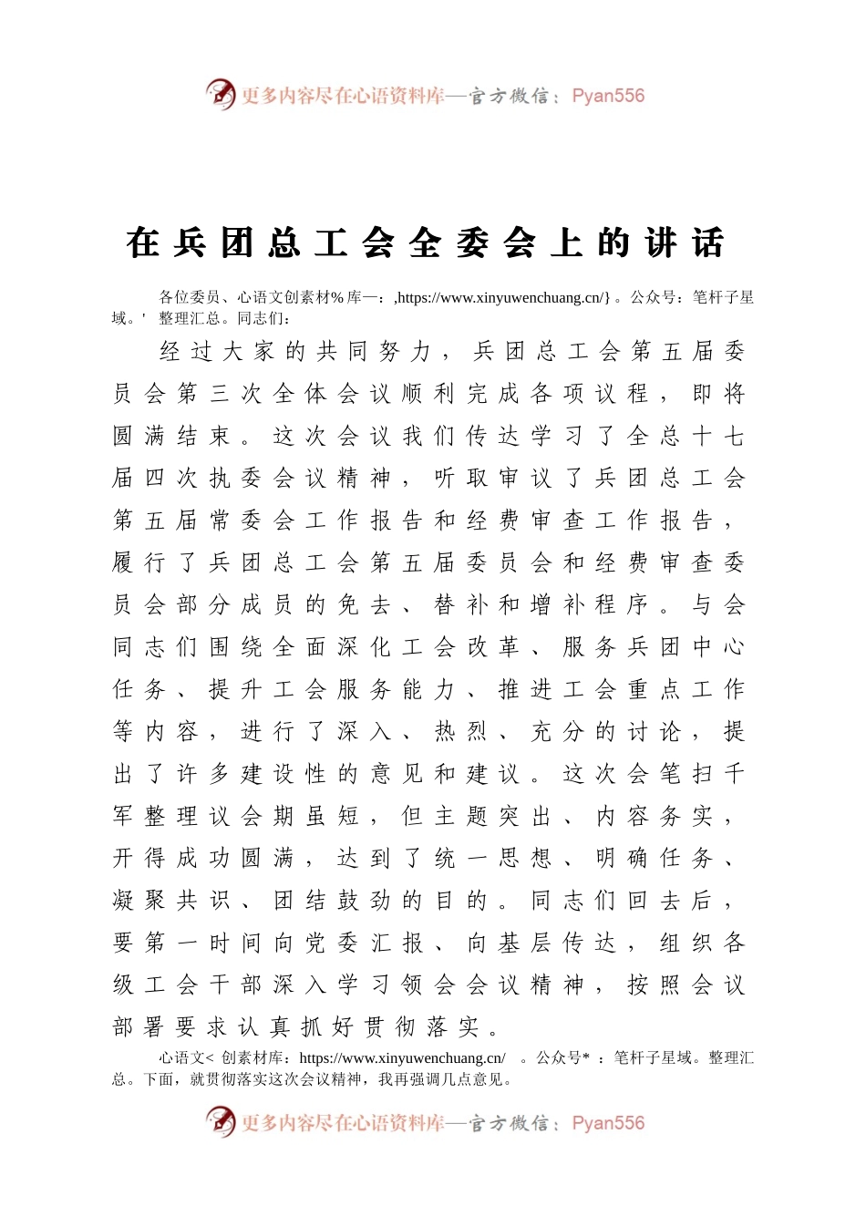在兵团总工会全委会上的讲话.docx_第1页