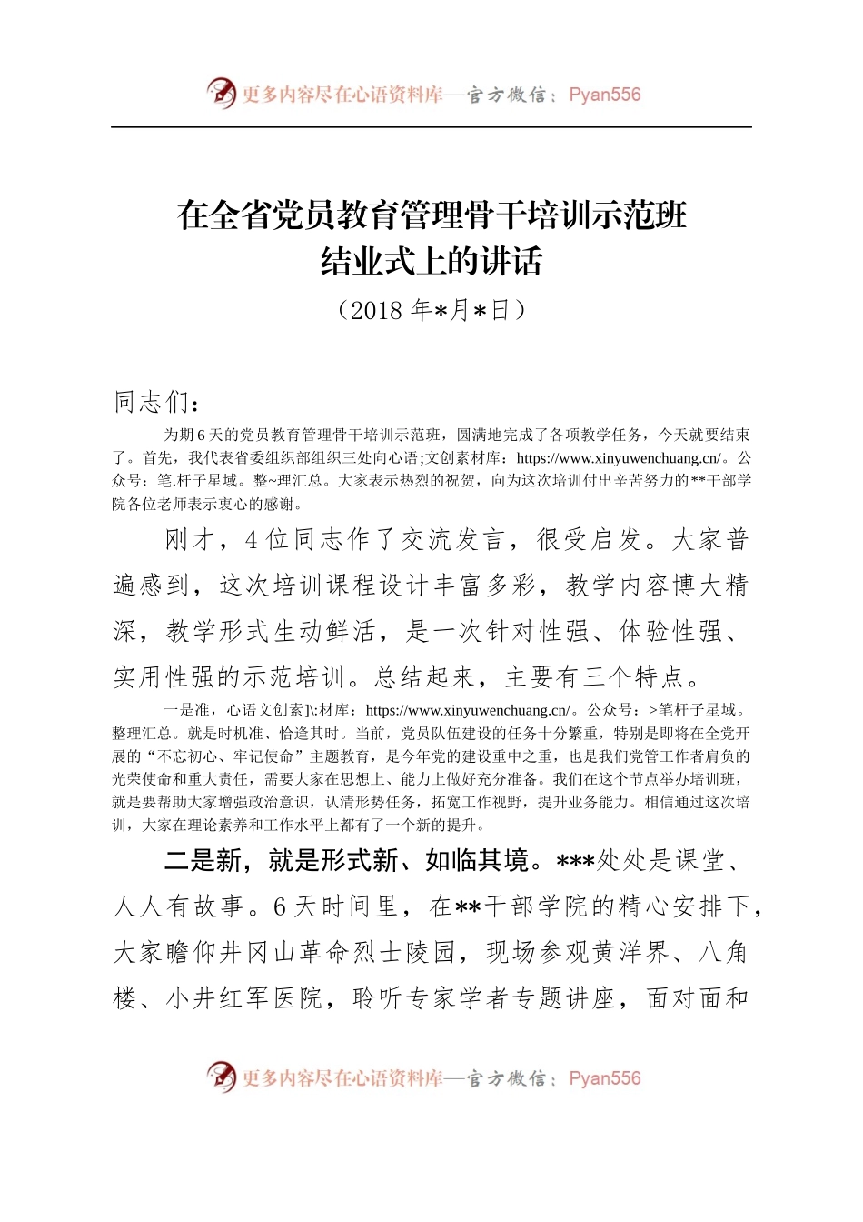 在全省党员教育管理骨干示范培训班结业式上的讲话（范文）.docx_第1页