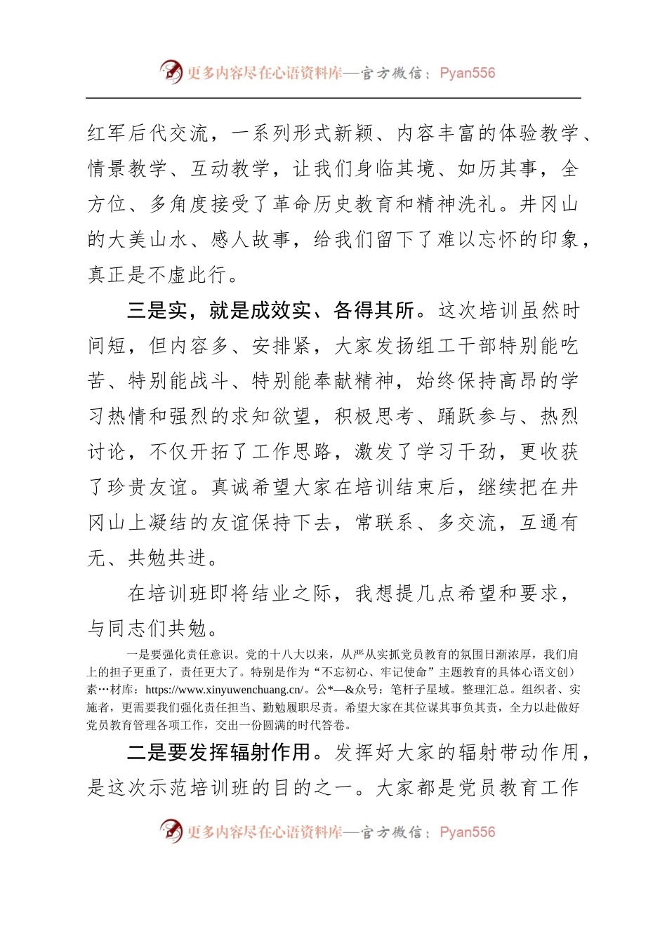 在全省党员教育管理骨干示范培训班结业式上的讲话（范文）.docx_第2页