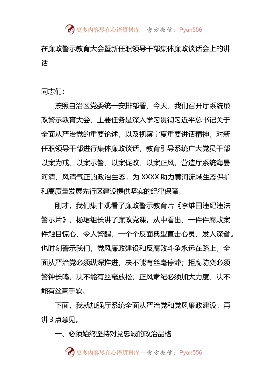 在廉政警示教育大会暨新任职领导干部集体廉政谈话会上的讲话.docx_第1页