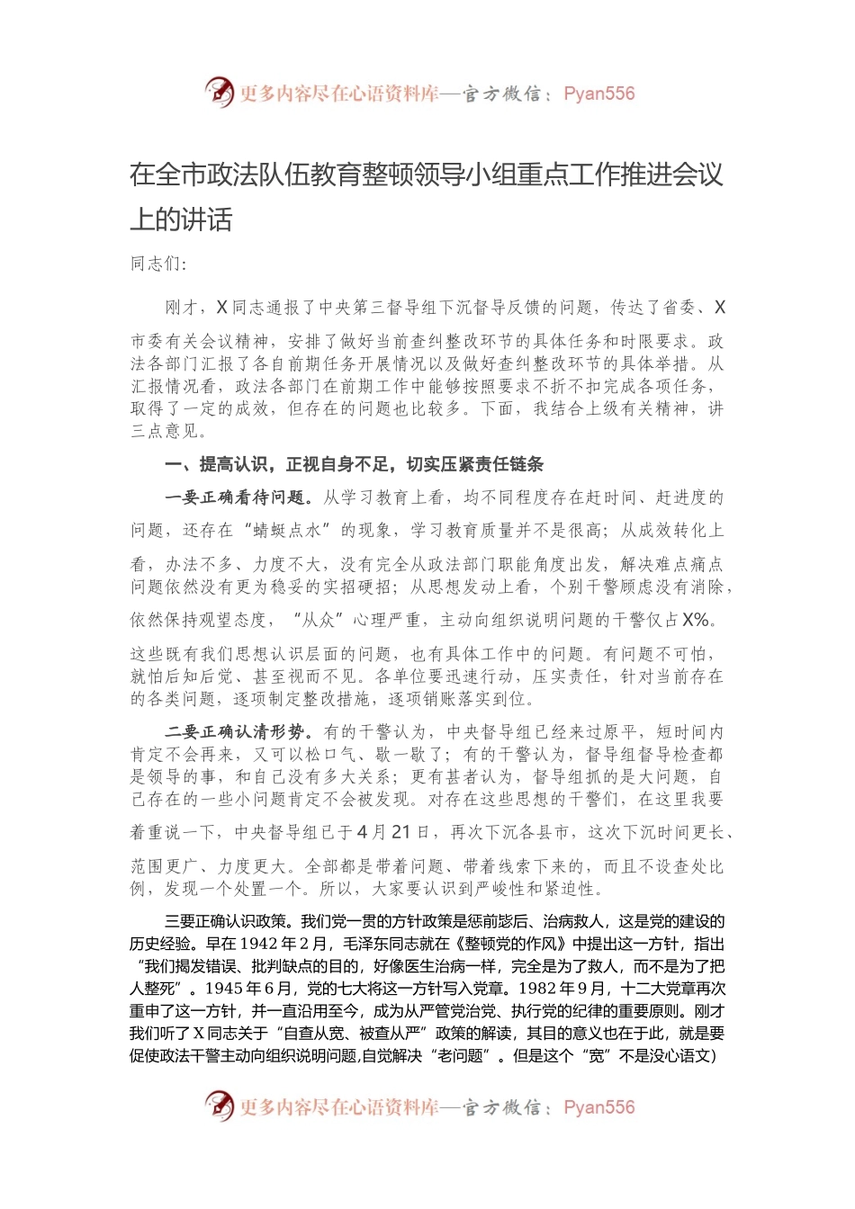 在全市政法队伍教育整顿领导小组重点工作推进会议上的讲话）（3）.docx_第1页