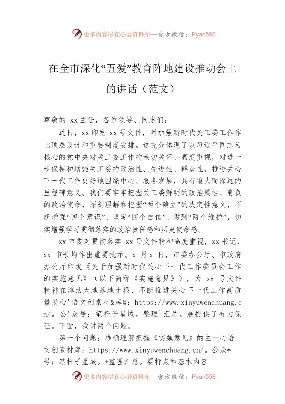 在全市深化“五爱”教育阵地建设推动会上的讲话（范文）.docx_第1页