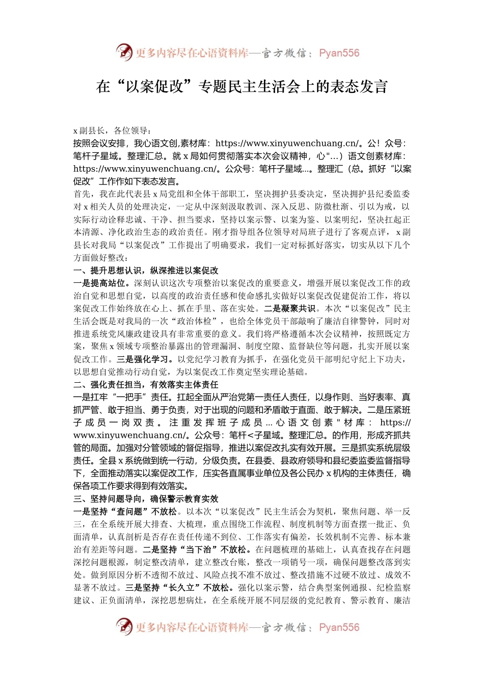在“以案促改”专题民主生活会上的表态发言.docx_第1页