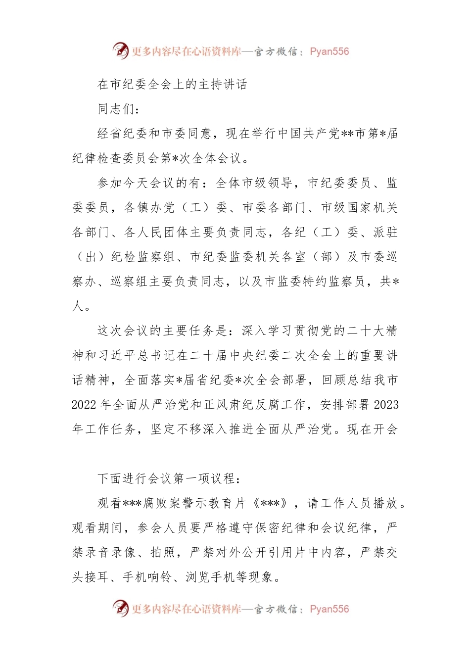 在市纪委全会上的主持讲话.docx_第1页