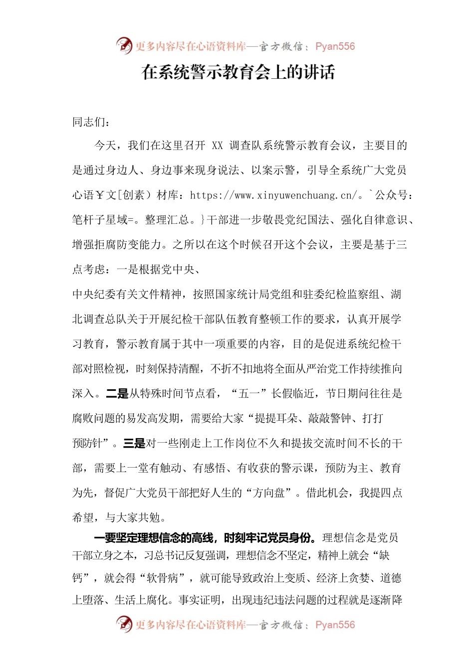 在XX调查队系统警示教育会上的讲话.docx_第1页