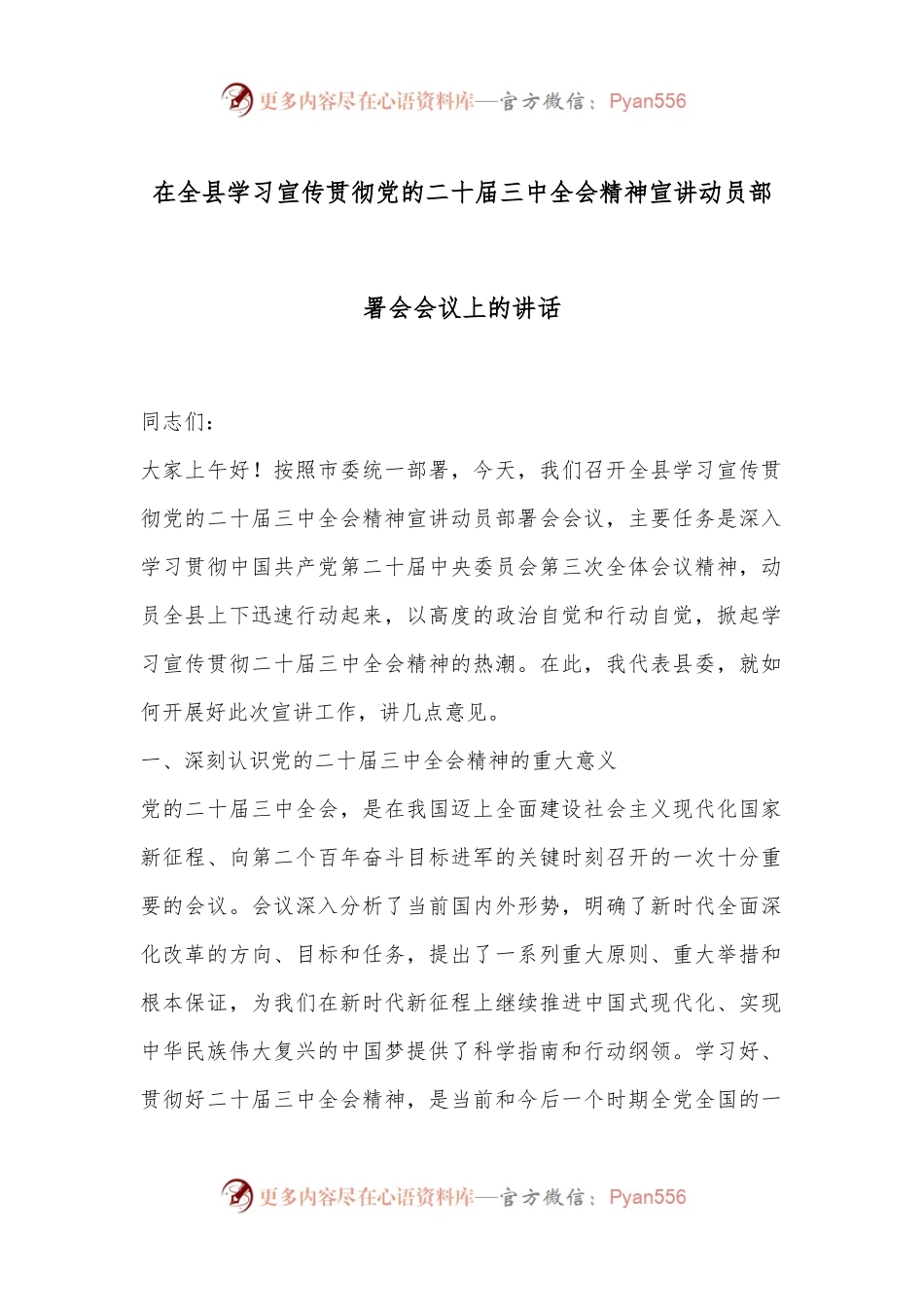 在全县学习宣传贯彻党的二十届三中全会精神宣讲动员部署会会议上的讲话.docx_第1页