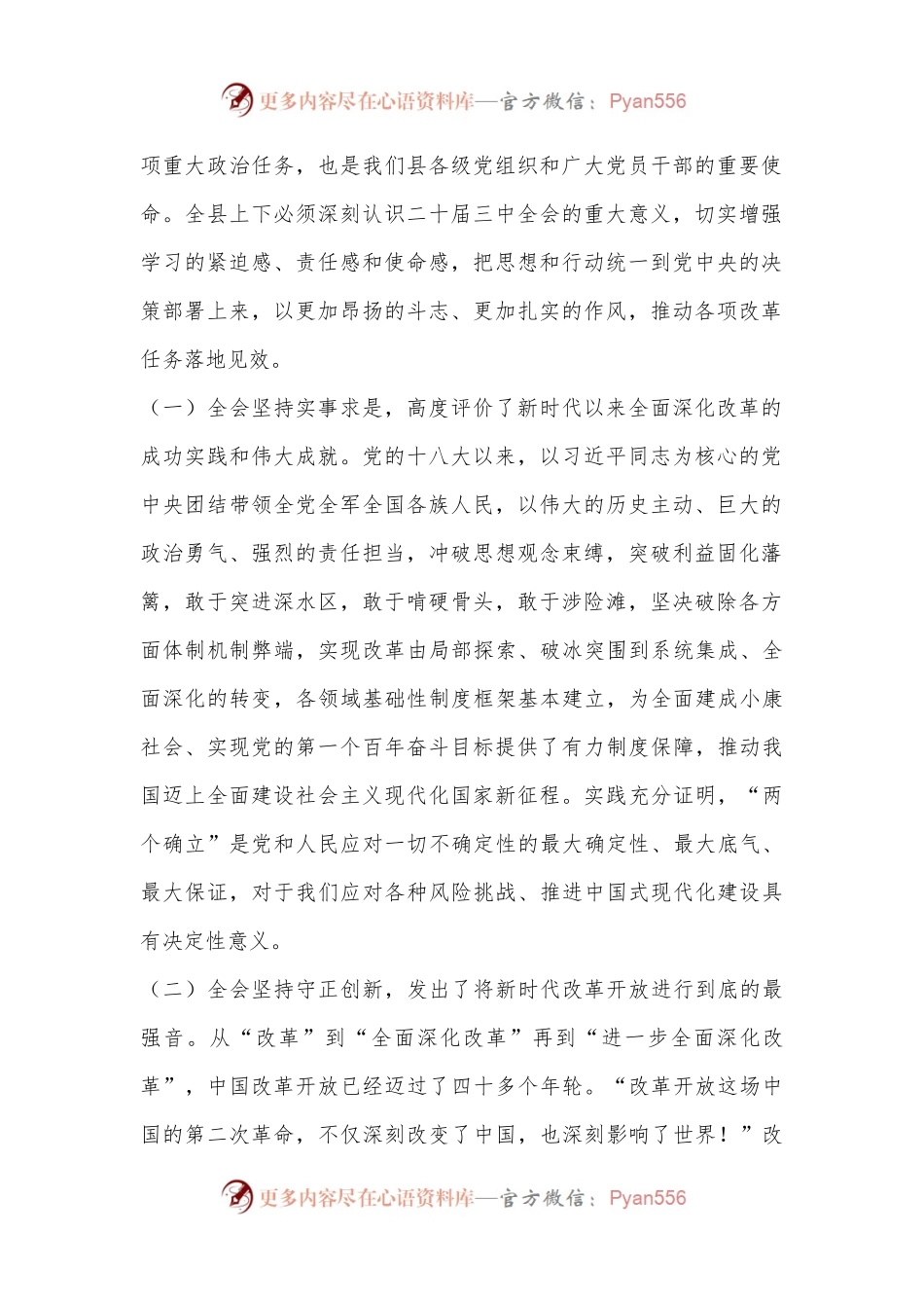 在全县学习宣传贯彻党的二十届三中全会精神宣讲动员部署会会议上的讲话.docx_第2页