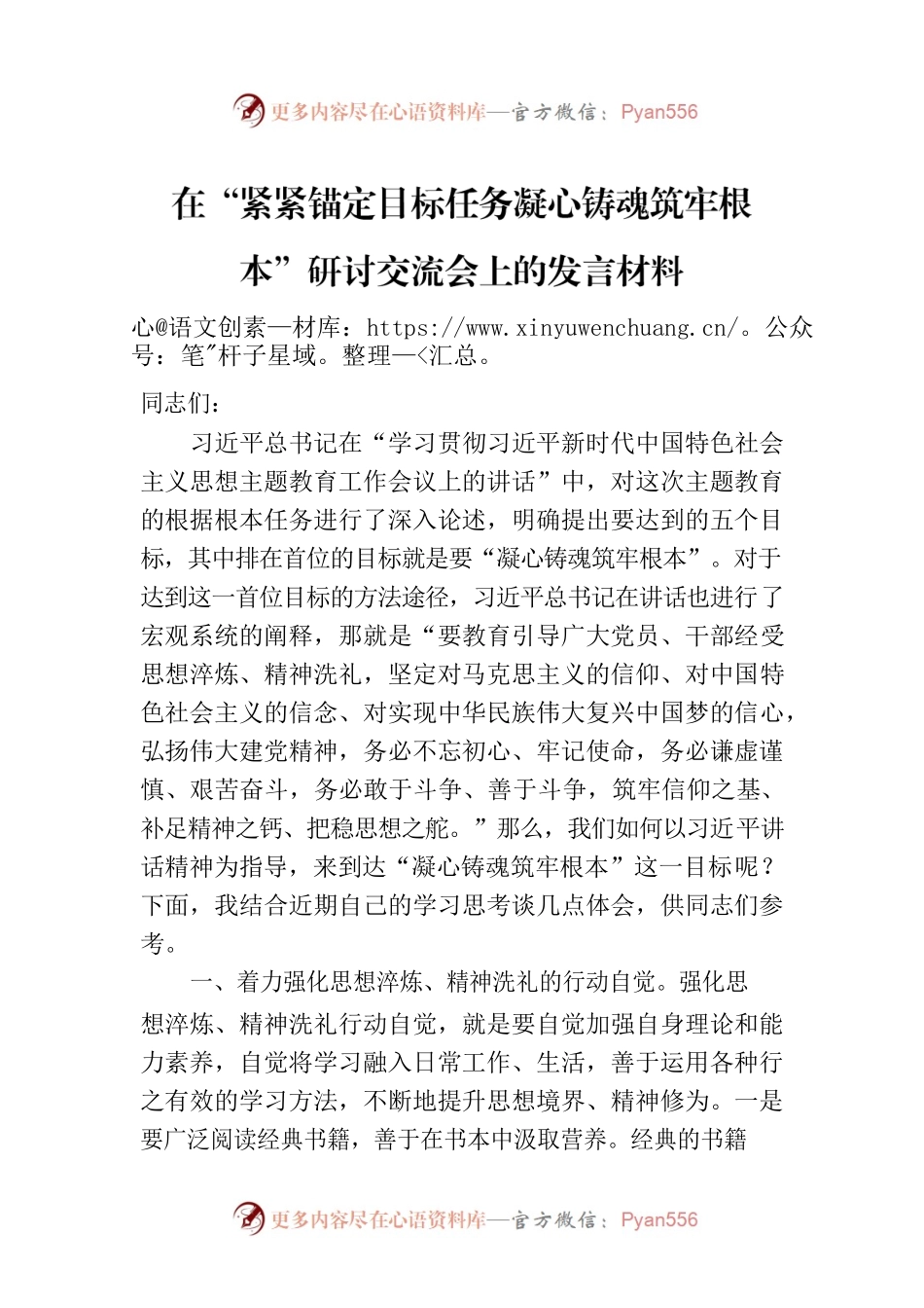 在“紧紧锚定目标任务凝心铸魂筑牢根本”研讨交流会上的发言材料.docx_第1页