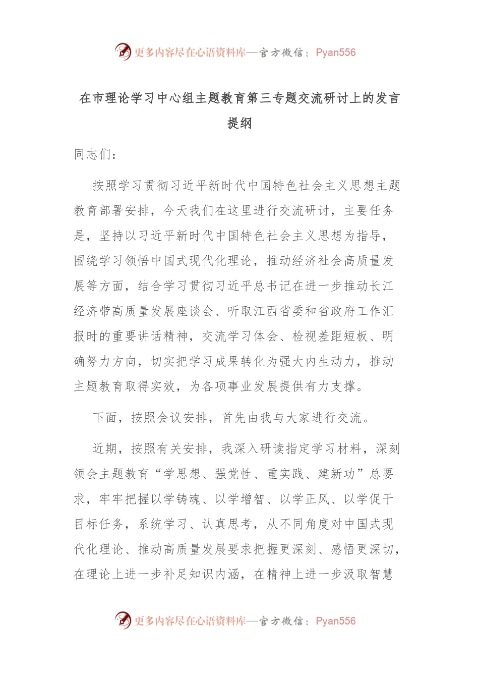在市理论学习中心组主题教育第三专题交流研讨上的发言提纲.docx_第1页