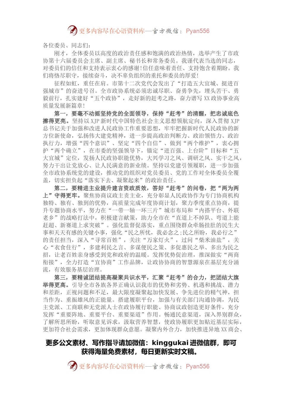 在X市政协十六届一次会议闭幕会上的讲话.docx_第1页