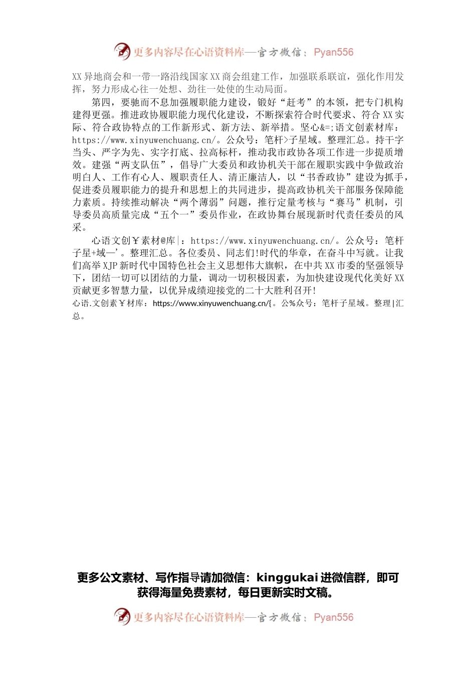 在X市政协十六届一次会议闭幕会上的讲话.docx_第2页
