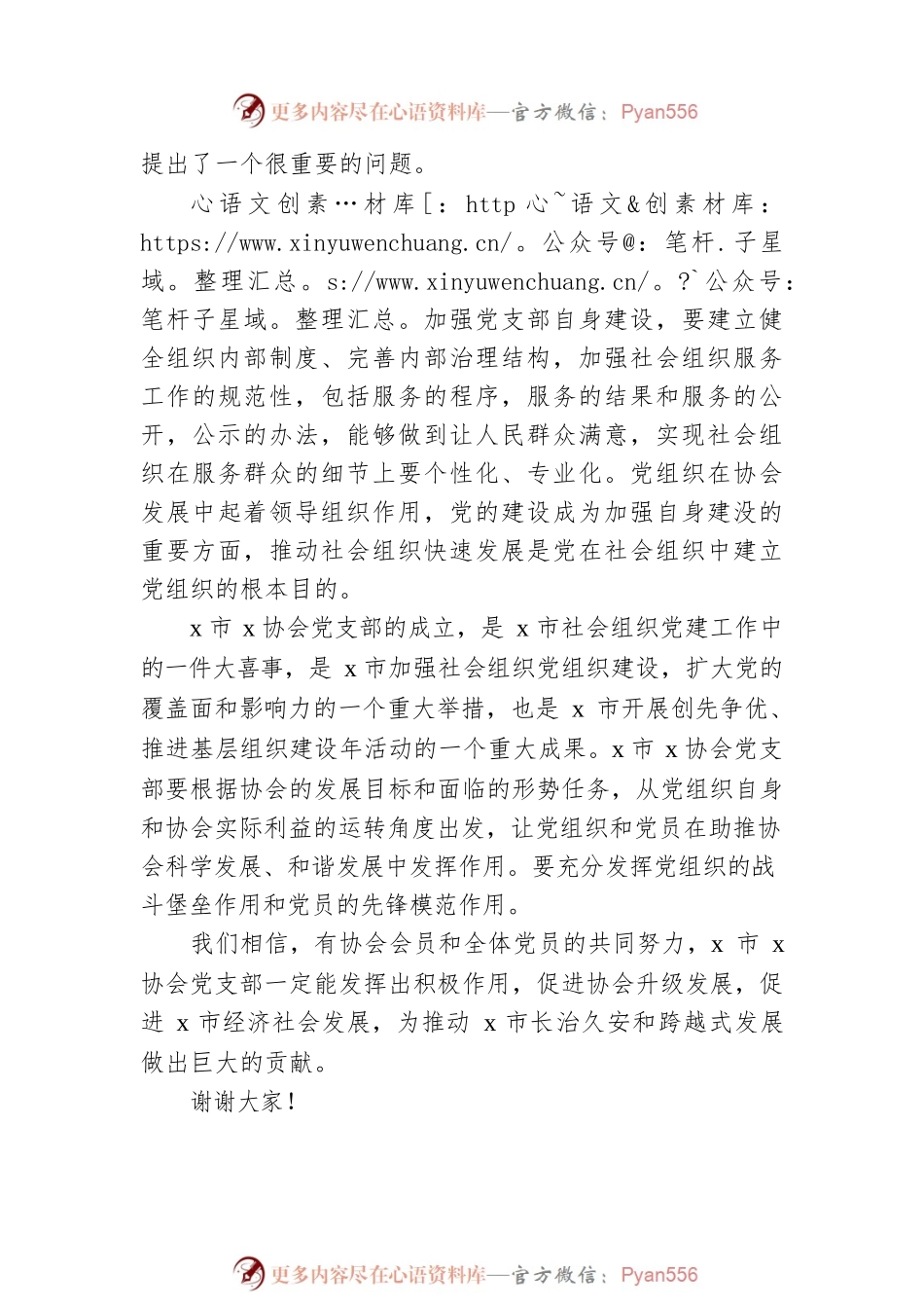 在x协会支部委员会成立选举大会上的讲话.docx_第2页