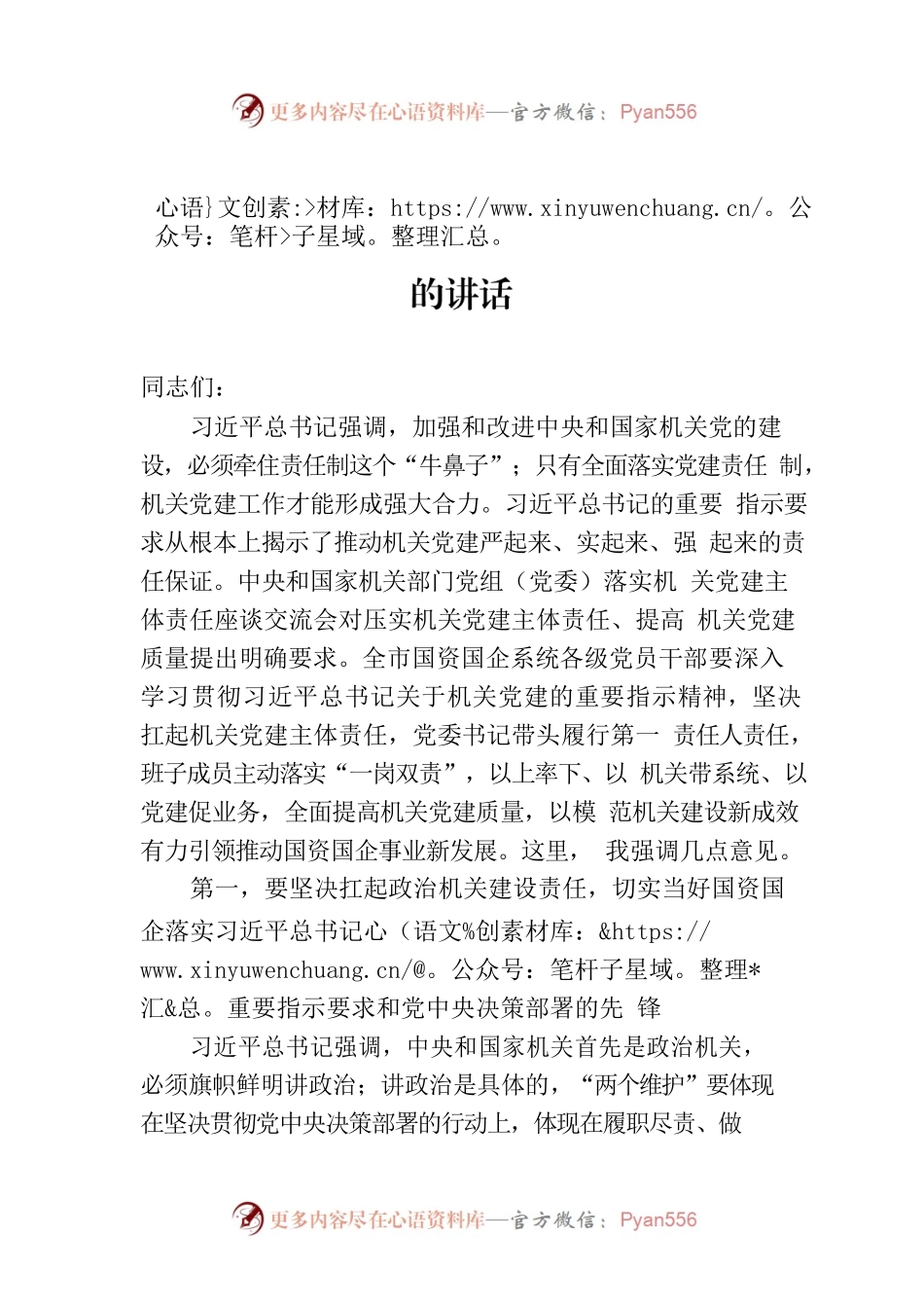 在全市国资国企机关党的建设工作会议上的讲话.docx_第1页