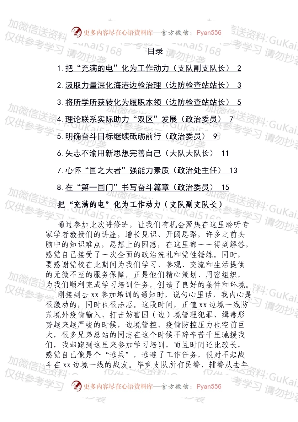 在处级干部进修班结业式上的交流发言汇编（1）.docx_第1页