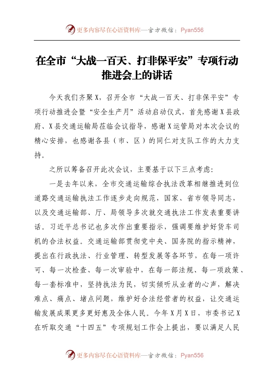 在全市“大战一百天、打非保平安”专项行动推进会上的讲话.docx_第1页