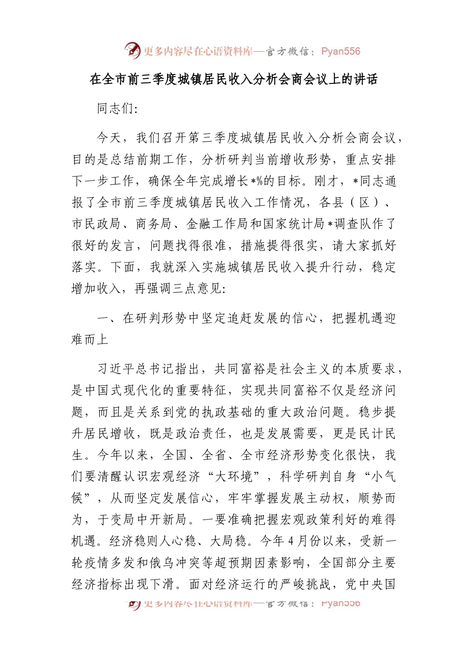 在全市前三季度城镇居民收入分析会商会议上的讲话.docx_第1页