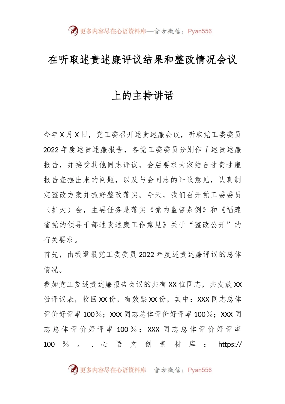 在听取述责述廉评议结果和整改情况会议上的主持讲话.docx_第1页