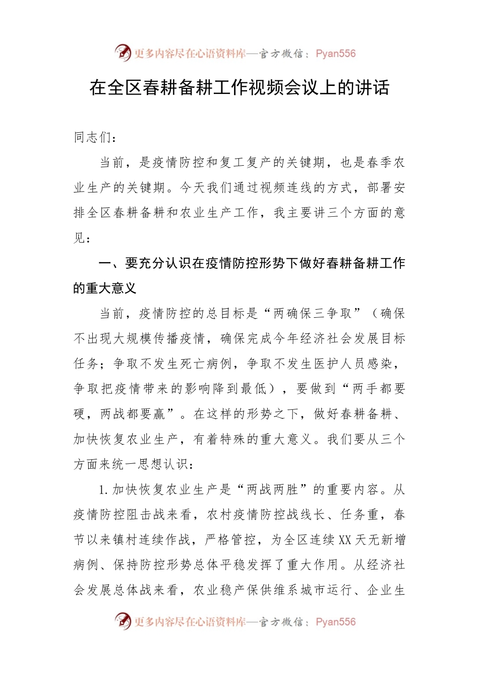 在全区春耕备耕工作视频会议上的讲话.docx_第1页