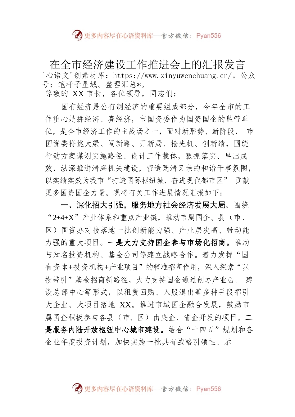 在全市经济建设工作推进会上的汇报发言.docx_第1页