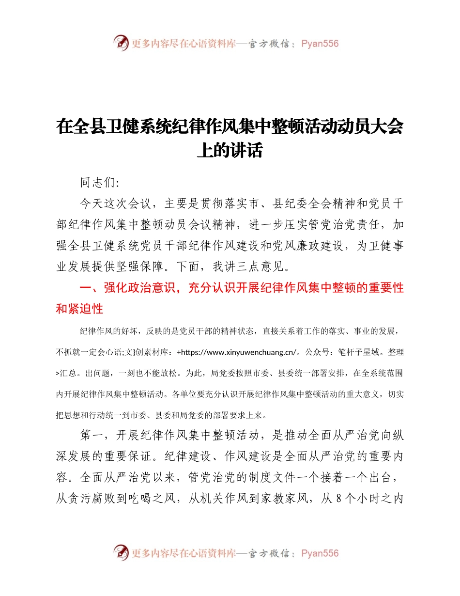 在全县卫健系统纪律作风集中整顿活动动员大会上的讲话（6）..docx_第1页