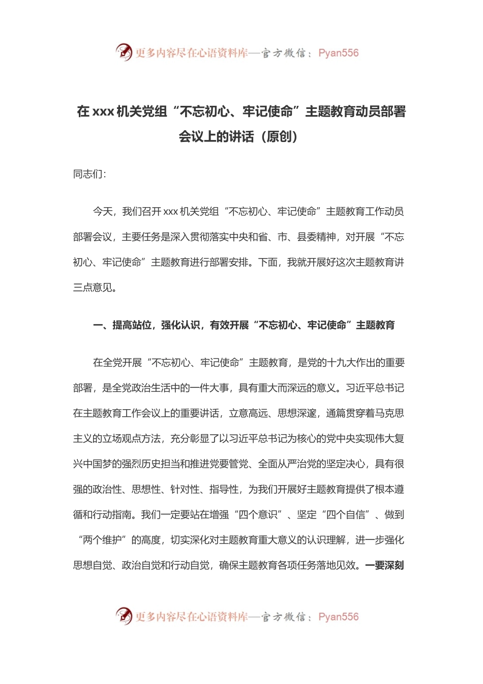 在xxx机关党组“不忘初心、牢记使命”主题教育动员部署会议上的讲话（原创）.docx_第1页