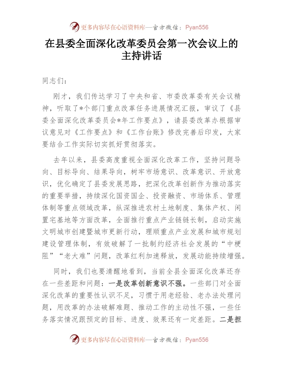 在县委全面深化改革委员会第一次会议上的主持讲话.docx_第1页
