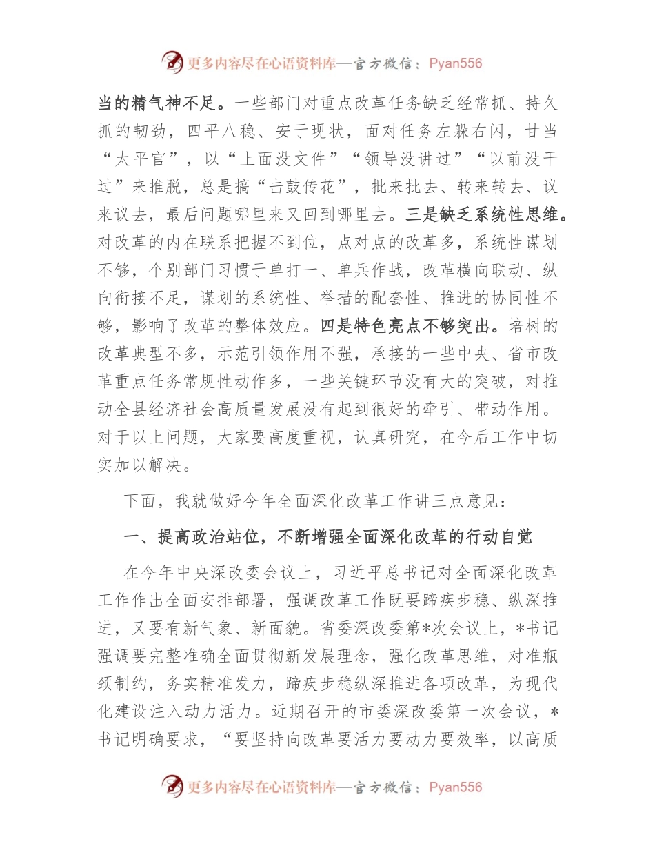 在县委全面深化改革委员会第一次会议上的主持讲话.docx_第2页