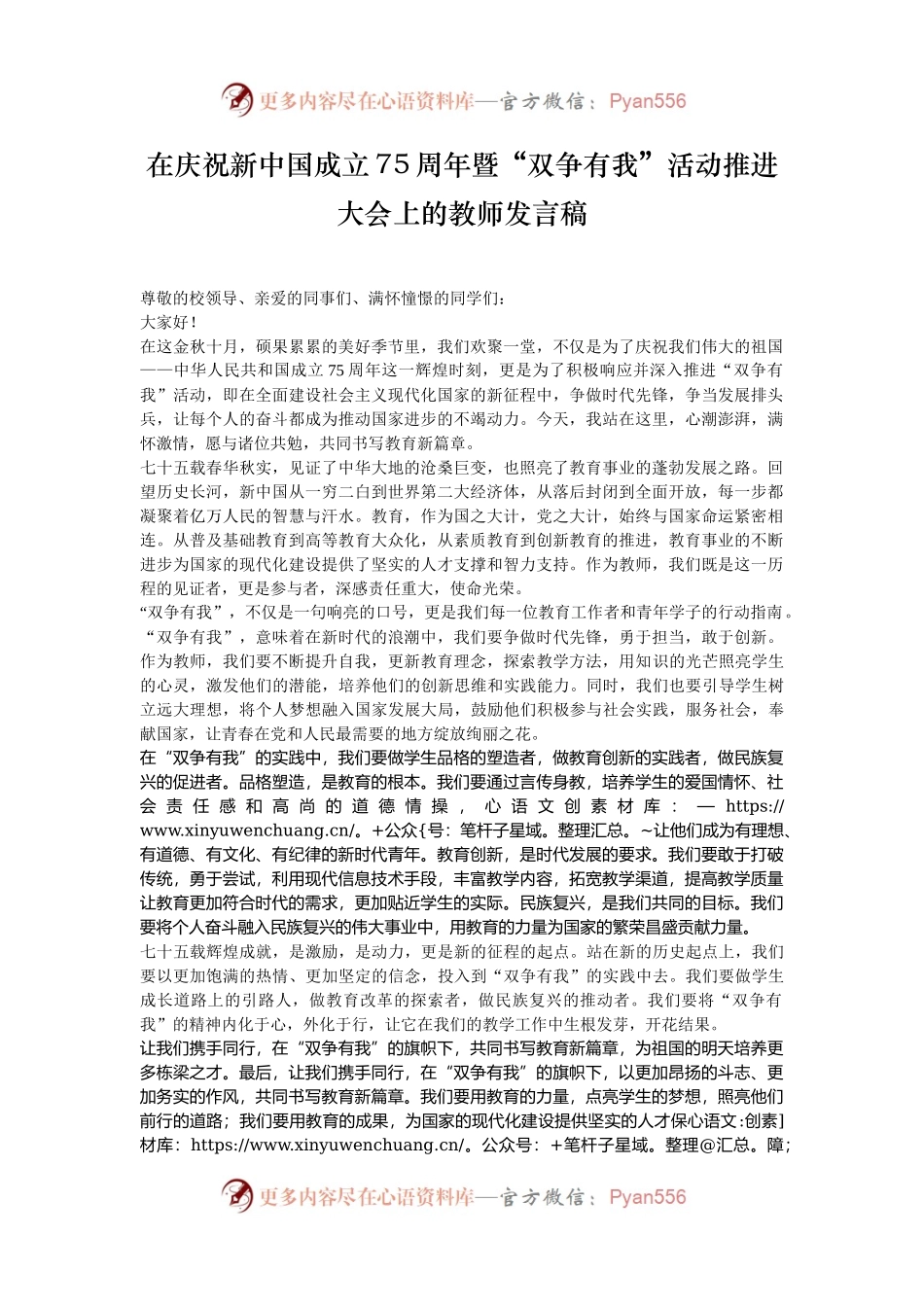 在庆祝新中国成立75周年暨“双争有我”活动推进大会上的教师发言稿.docx_第1页