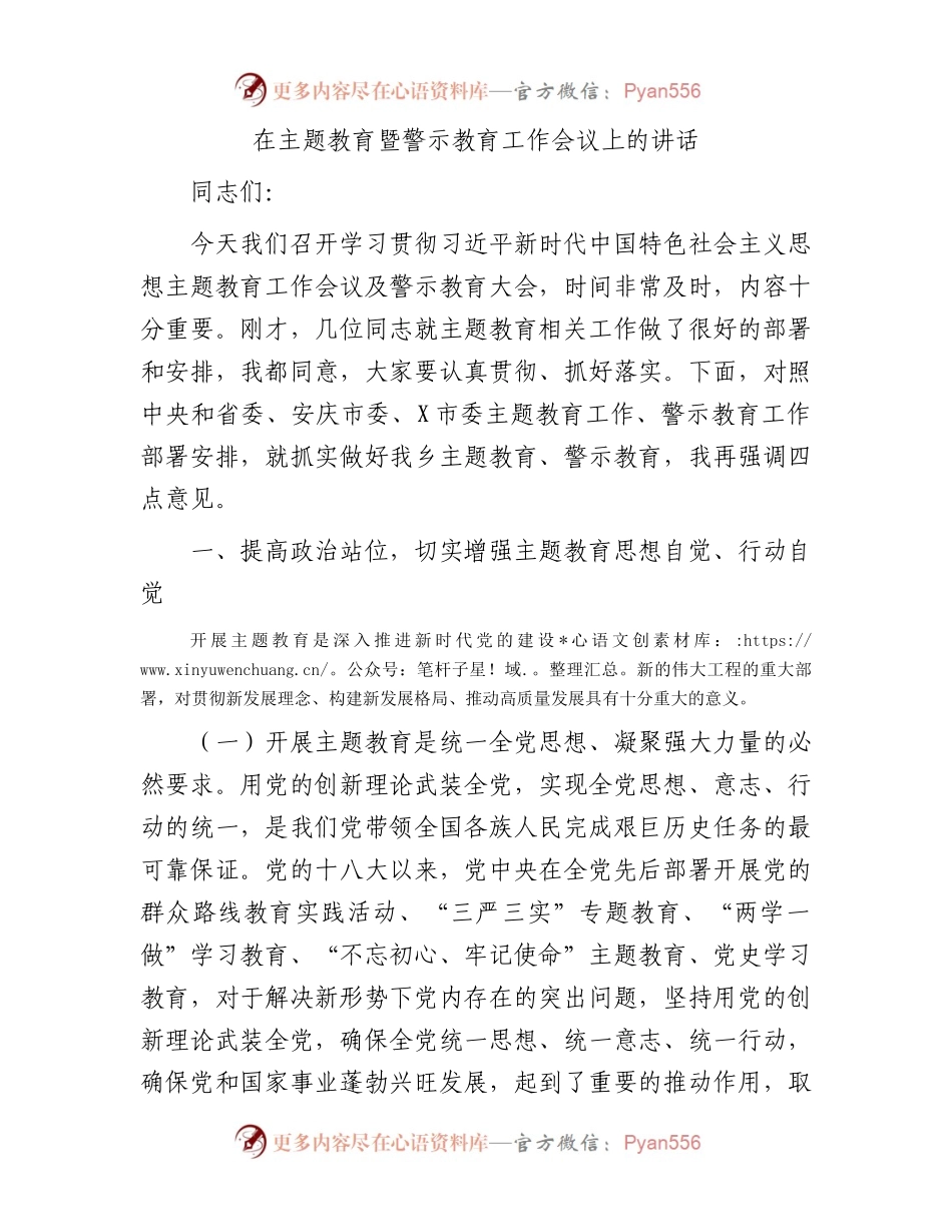 在主题教育暨警示教育工作会议上的讲话.docx_第1页