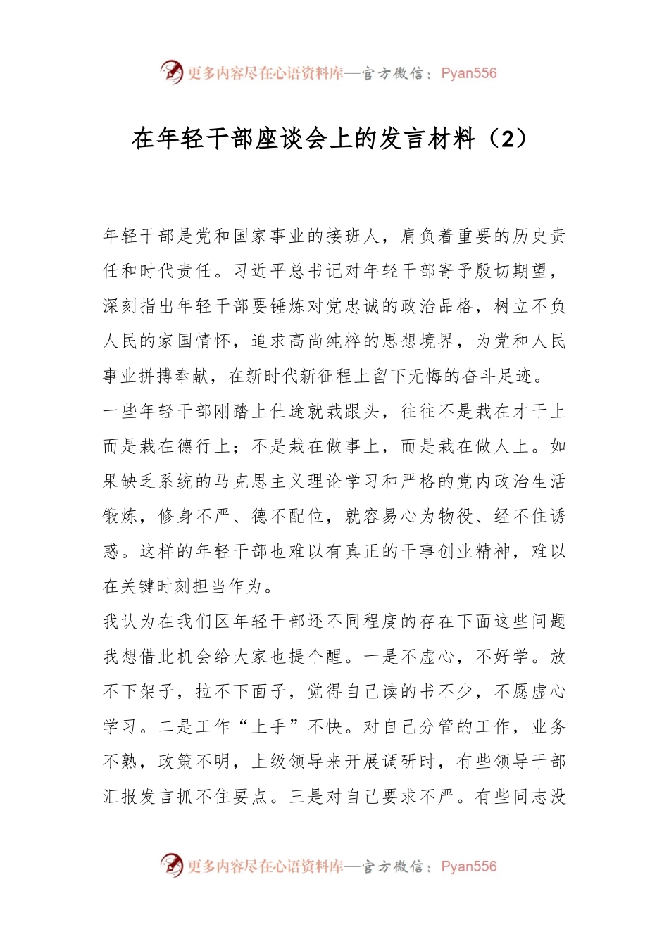 在年轻干部座谈会上的发言材料（2）.docx_第1页