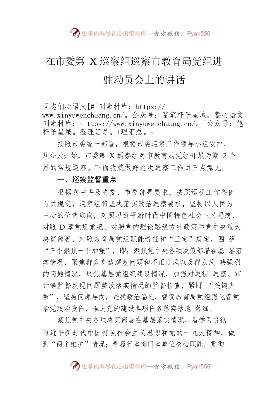 在市委第X巡察组巡察市教育局党组进驻动员会上的讲话.docx_第1页