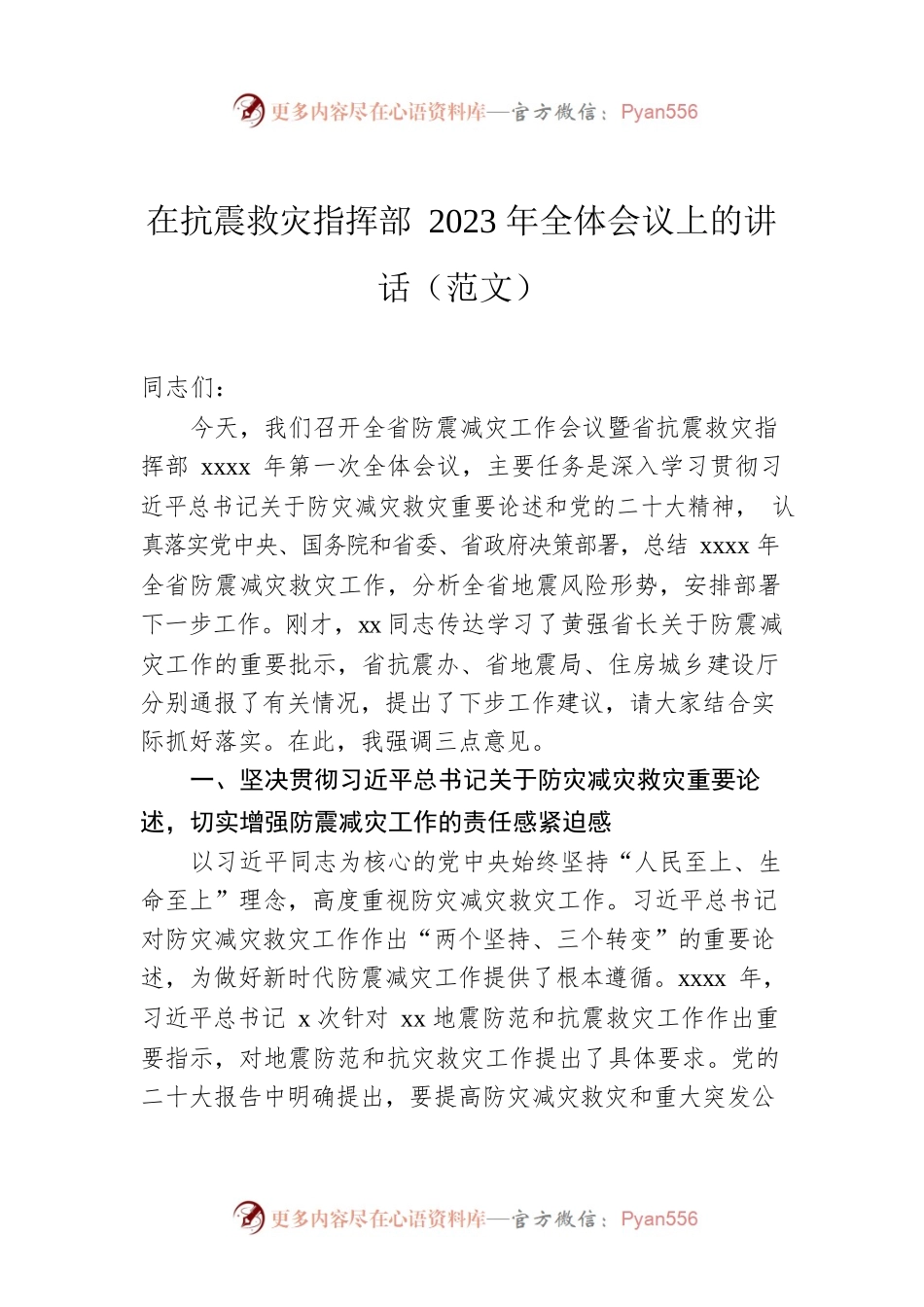 在抗震救灾指挥部2023年全体会议上的讲话（范文）.docx_第1页