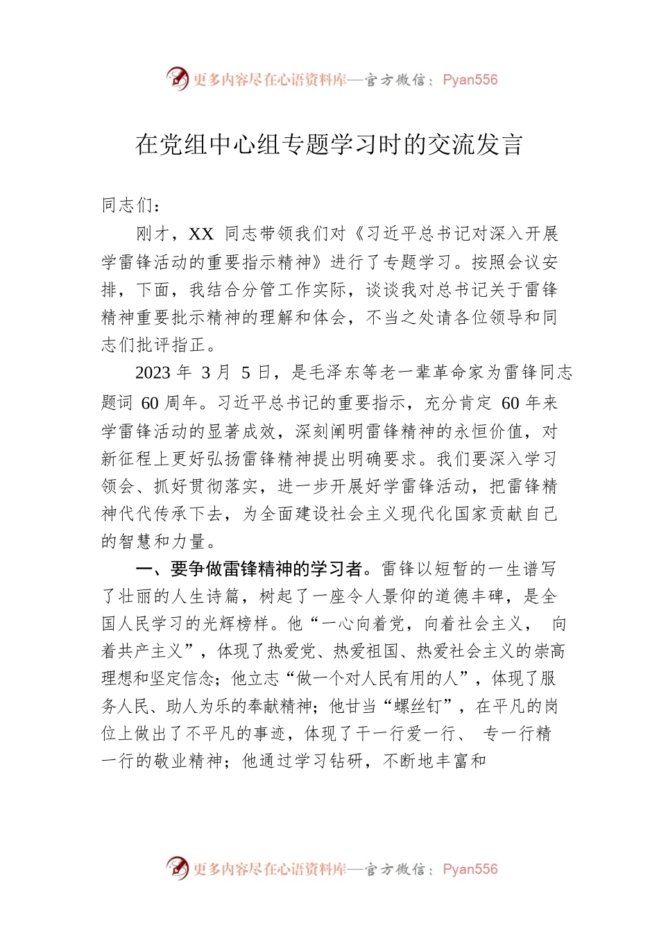 在党组中心组专题学习时的交流发言.docx_第1页