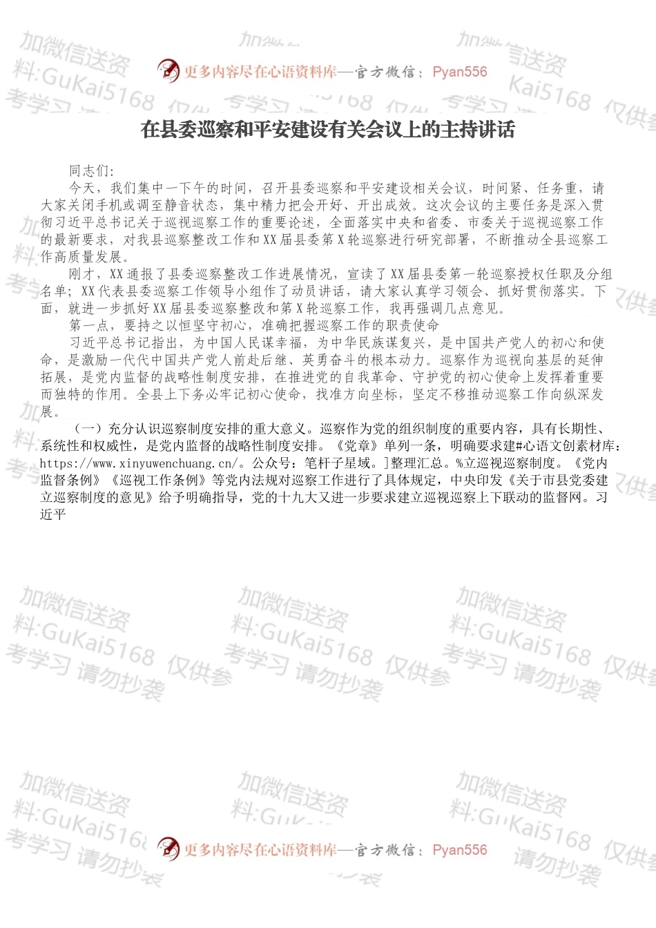 在县委巡察和平安建设有关会议上的主持讲话.docx_第1页